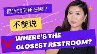 “最近的厕所在哪？”不能说"Where's the closest restroom?"