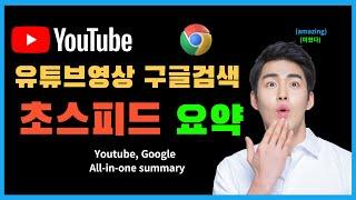 구글,  유튜브 요약 해주는 구글 확장 프로그램 | Google Search Labs