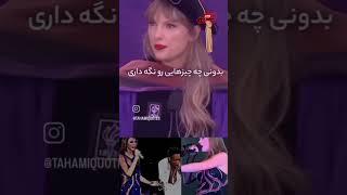 تیلورسویفتــهمیشه جای خالی آرزوهاتوپورکنـ انگیزشیـ قدرت ذهنـ Shorts#