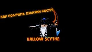 [BF] как получить Hallow Scythe в Blox Fruits