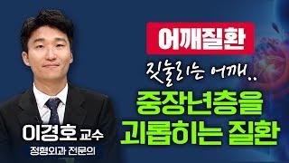 중장년층을 괴롭히는 어깨질환! 원인은 바로 이것 때문 [ TV닥터인사이드 ] 20240826