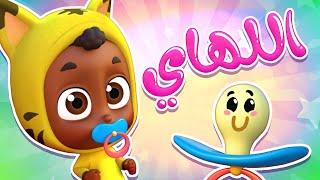 أغنية اللهاي | قناة نونو بيبي | Nono Baby