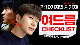 1000명 넘게 상담하면서 정리한, 여드름 없애는 10가지 습관 CHECKLIST️ㅣ맨즈뷰티101 Ep.4