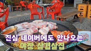 네이버에도 안나오는 인천야장삼겹살맛집 가을에 한번 가보세요#인천맛집