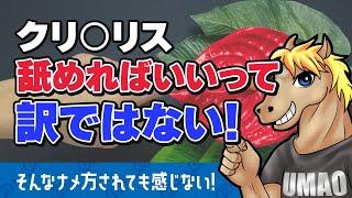 【うまおくん】Cスポットが重要！本当に気持ちの良いクリ○リスの愛撫の仕方 [ 切り抜き | うまおくん切り抜き | セクテク | Cスポット | 愛撫 ]