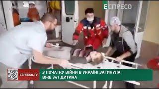 З початку війни в Україні загинули вже 341 дитина