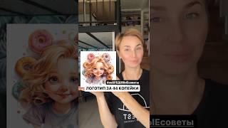 Как получить красивый логотип за 44 копейки с помощью нейросетей | Виктория Бредис #shorts