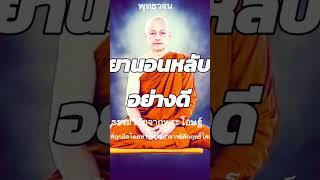 #พุทธวจน #ธรรมวินัยจากพุทธโอษฐ์ การเจริญอานาปานสติเป็นยานอนหลับอย่างดี ช่วยกดติดตามให้หน่อยนะครับ