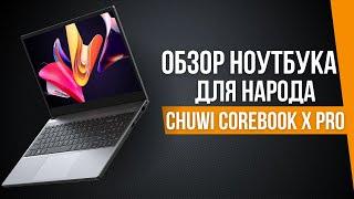 CHUWI COREBOOK X PRO 2024 - БЮДЖЕТНЫЙ НОУТБУК ДЛЯ НАРОДА |  i5-12450H 16/512GB