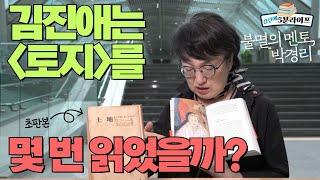 불멸의 멘토, 박경리 김진애는 "토지"를 몇 번 읽었을까? [김진애 5분라이프 EP.15]