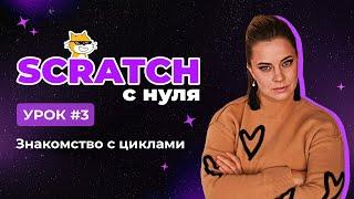 Scratch с нуля. Урок 3 | Знакомство с циклами