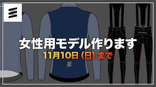 女性用サイクルウェア（冬用）作ります