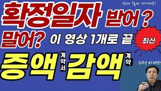 확정일자 받어? 말어? 감액계약 연장재계약 증액계약 역월세