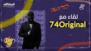 74Original.. ما سبب إخفاء وجهه؟ ولماذا عاد للغناء بعد انقطاع؟ - راب أب