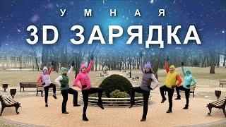 УМНАЯ 3D ЗАРЯДКА