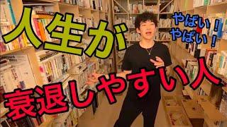 人生が実力以下しか出せない人の特徴は〇〇です！【メンタリストDaiGo切り抜き】