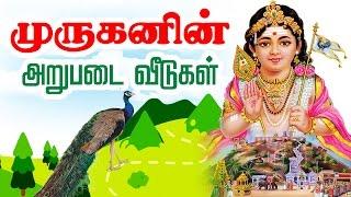 முருகனின் ஆறுபடை வீடு | Six Abodes of Murugan | Murugan Stories | Arupadai veedu in Tamil