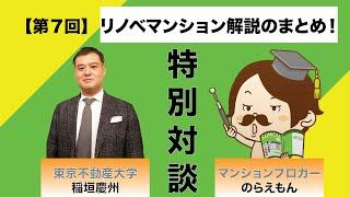 【特別対談】⑦マンションブロガーのらえもんと考える「リノベマンション解説のまとめ！」リノベマンションと新築マンションを徹底比較