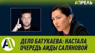 ДЕЛО БАТУКАЕВА: настала очередь и экс-генпрокурора АИДЫ САЛЯНОВОЙ \\ 04.06.2019 \\ Апрель ТВ