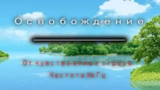 Медитация: освобождение от чувства вины и страха