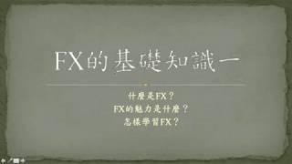 FX基礎知識1 外匯交易初學者 什麼是FX 怎麼學習外匯交易