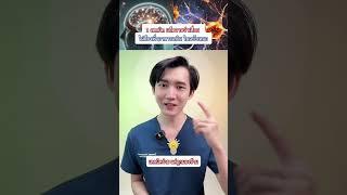 1 เทคนิค แก้ความจำเสื่อม ไม่พึ่งอาหารเสริม ในฉบับหมอ I หมอแซม มุมสุขภาพ