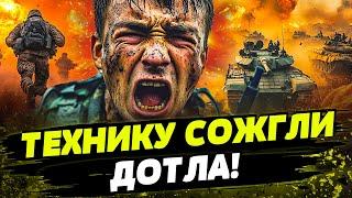 ТОЛЬКО ЧТО! ТАНКОВЫЙ РАЗГРОМ РФ! ТЕХНИКИ БОЛЬШЕ НЕТ! Россияне  В ИСТЕРИКЕ: ФАТАЛЬНЫЙ УДАР ВСУ!
