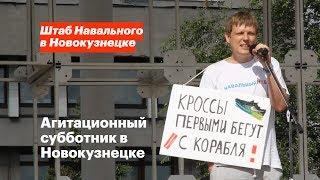 Агитационный субботник в Новокузнецке