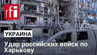 В Харькове под ракетный удар РФ попал офис специалистов по разминированию швейцарской НКО