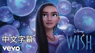 迪士尼《星願》主題曲 Ariana DeBose - This Wish 中文翻譯(EN/CHT) From "WISH"