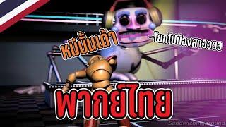 [พากย์ไทย] Five Nights at Freddy's Security Breach - วันวุ่นๆของหมีๆ 2