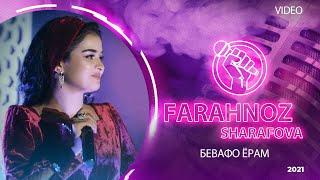 Фарахноз Шарафова - Бевафо ёрам | Farahnoz Sharafova - bevafa yaram