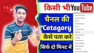 kisi bhi youtube channel ki category kaise dekhe || kisi bhi channel ki category kaise pata kare