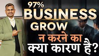 Business Growth Failures: 97% Businesses Kyun Fail Hote Hain? | Gurukul Business School