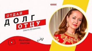 Долг отцу. Обучение нумерологии онлайн! Школа ЭкоПознание.