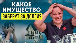 Какое имущество могут забрать за долги? Как сохранить имущество при банкротстве физических лиц