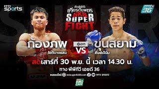 LIVE ศึกพีพีทีวี เกียรติเพชร SKS Super Fight | วันเสาร์ที่ 30 พ.ย. 67