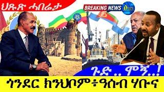 Nov 22,2024-ጎንደር ክንህቦም ፥ዓሰብ ንኤትዮጵያ ክህቡና |ጉድ…ሞኝ…!| ህጹጽ ሓበሬታ |