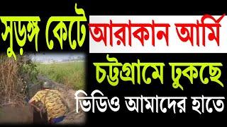 সুরঙ্গ কেটে আরাকান আর্মি চট্টগ্রামমুখী । দেখুন সেই ভিডিও ।