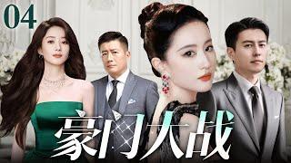 【好看的电视剧】豪门大战 04 | 富豪遗产争夺战掀开豪门陈年秘辛（靳东 / 高曙光 / 刘亦菲 / 赵丽颖）