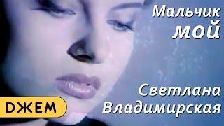 Светлана Владимирская - Мальчик мой