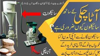 atta chakki cyclone kiyon zaroori hy? سائیکلون کیوں ضروری ہے |daska engineering works