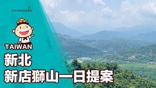 【台灣一日遊】新店一日出遊提案！一口氣登小獅山3山頭，再到搭船才能到的遊戲場放電