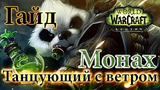 WoW Legion - Гайд по монаху пве - Танцующий с ветром