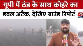 Uttar Pradesh Weather: Lucknow समेत पूरे यूपी में कोहरे का कहर, देखिए ग्राउंड रिपोर्ट | Aajtak