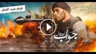 شاهد فيلم محمد رمضان الجديد جواب اعتقال كامل وحصرى 2017