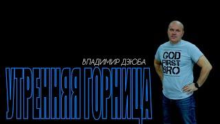 9 сентября 2020 "УТРЕННЯЯ ГОРНИЦА"