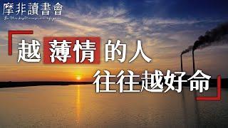 【摩非讀書會】爲什麽生活中“薄情”的人往往好命？其實薄情不是無情，而是人生大智慧，很多人都後悔知道的太晚了