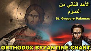 Orthodox Byzantine Chant - تراتيل بيزنطية - تراتيل الاحد الثاني من الصوم الكبير - غريغوريوس بالاماس