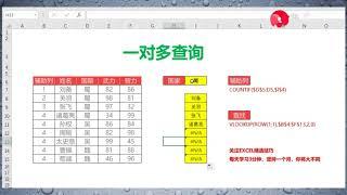 【Excel精选技巧】EXCEL每日一练：VLOOKUP实现一对多查询，再也不怕姓名有重复啦！
